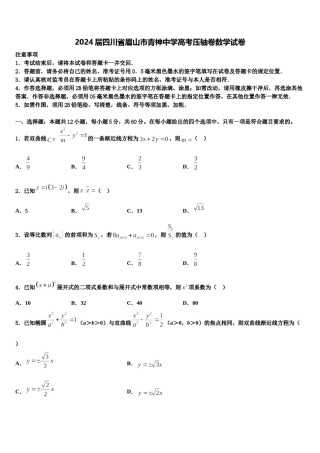 2024届四川省眉山市青神中学高考压轴卷数学试卷含解析.doc