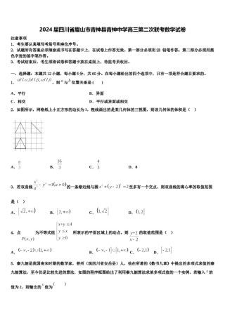 2024届四川省眉山市青神县青神中学高三第二次联考数学试卷含解析.doc