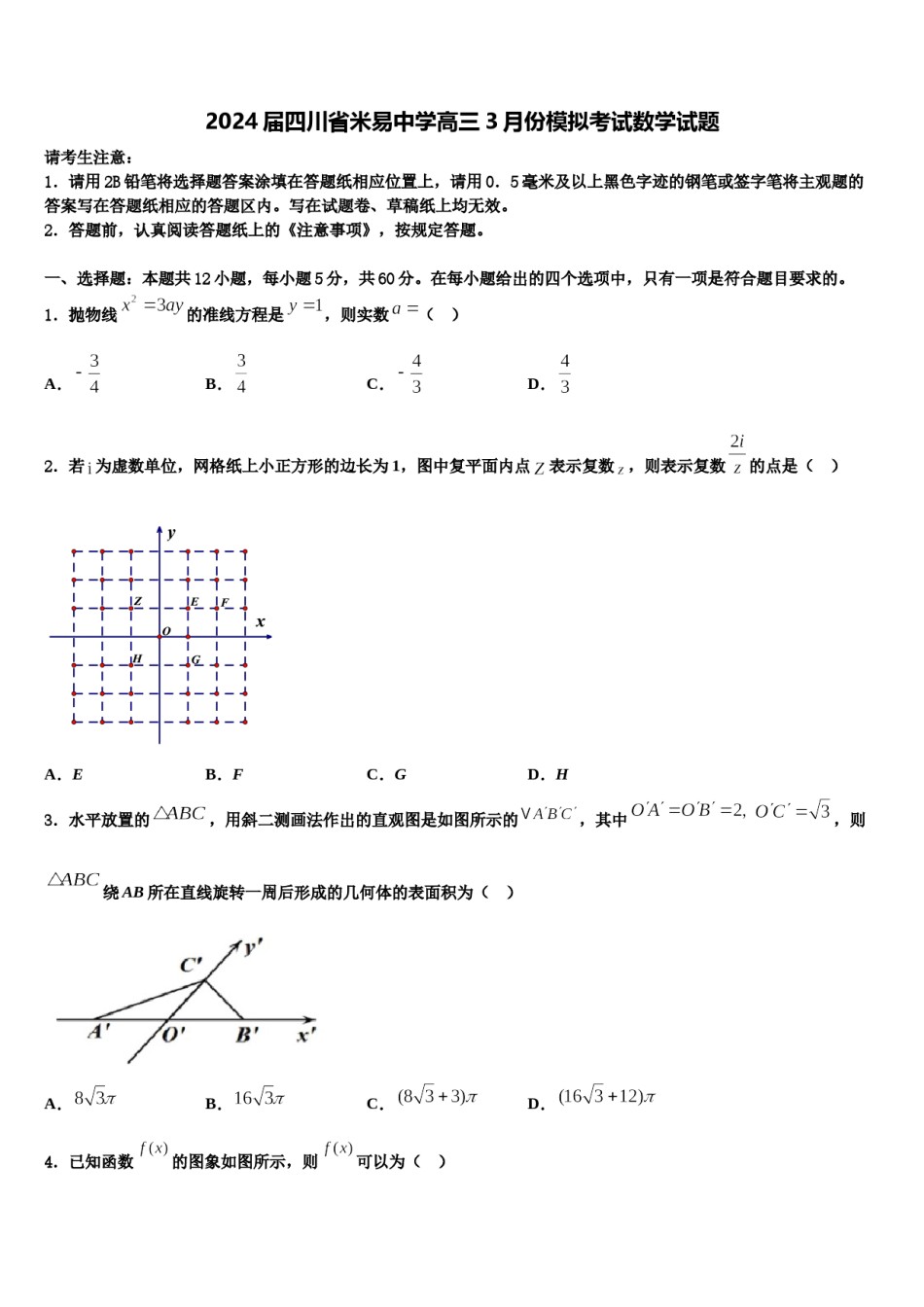 2024届四川省米易中学高三3月份模拟考试数学试题含解析.doc_第1页