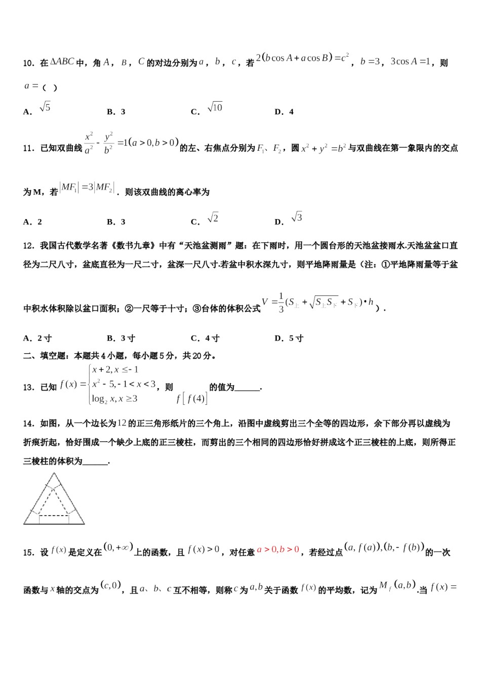 2024届四川省绥化市重点高中高考仿真卷数学试卷含解析.doc_第3页