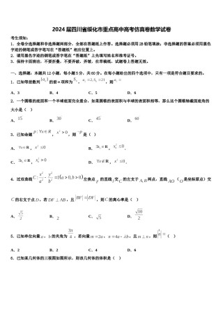 2024届四川省绥化市重点高中高考仿真卷数学试卷含解析.doc