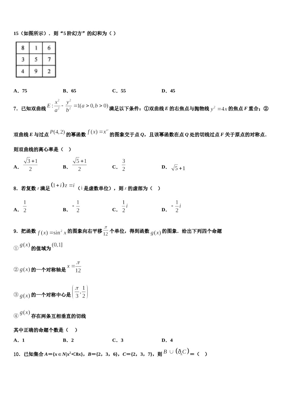 2024届四川省绵阳东辰国际学校高三最后一模数学试题含解析.doc_第2页