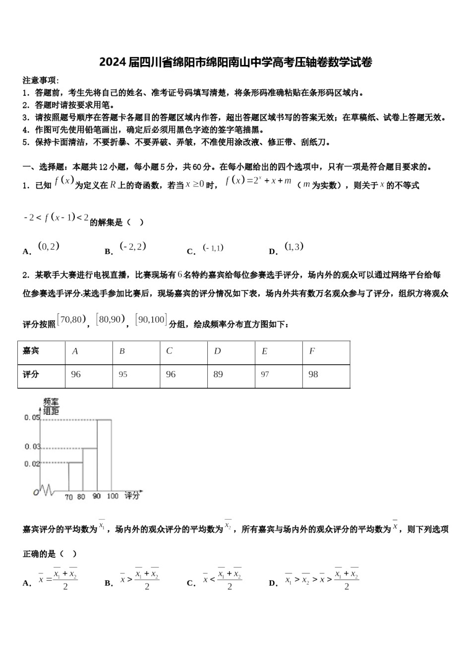 2024届四川省绵阳市绵阳南山中学高考压轴卷数学试卷含解析.doc_第1页