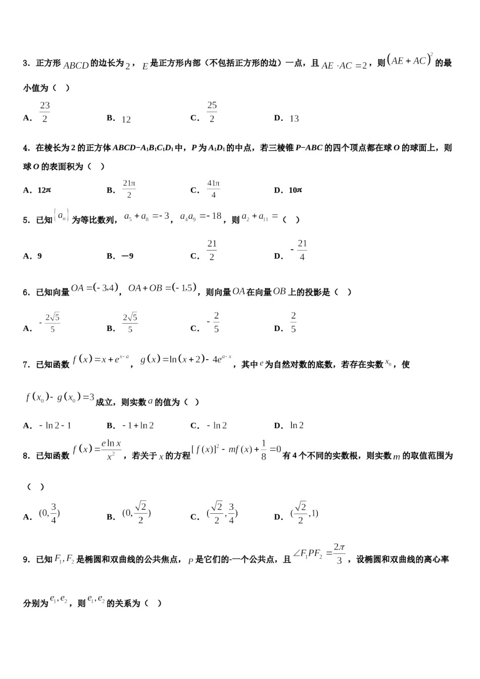 2024届四川省绵阳市绵阳南山中学高考压轴卷数学试卷含解析.doc_第2页
