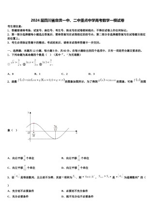 2024届四川省自贡一中、二中重点中学高考数学一模试卷含解析.doc