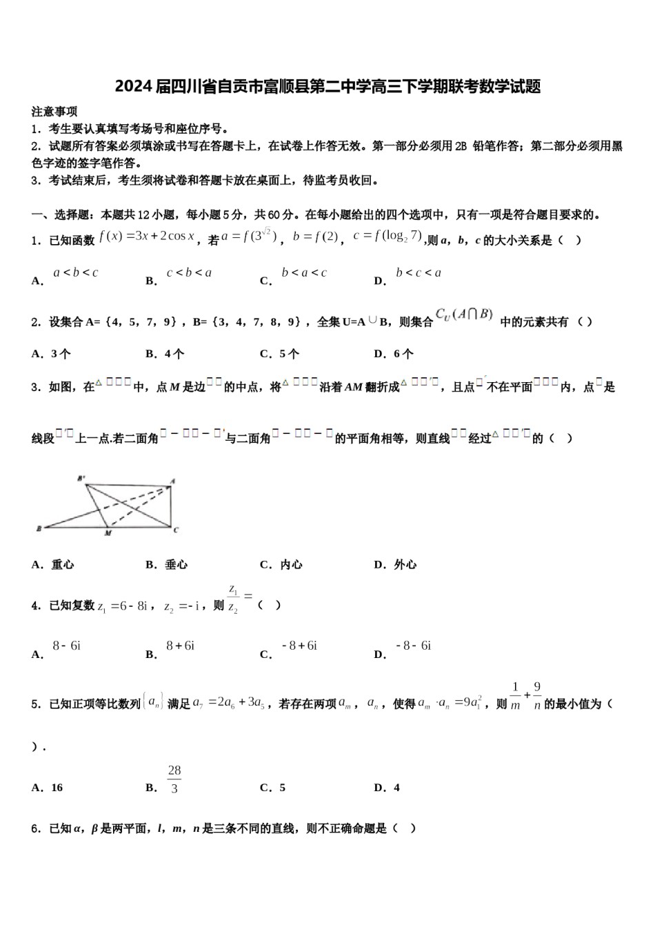 2024届四川省自贡市富顺县第二中学高三下学期联考数学试题含解析.doc_第1页