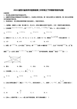 2024届四川省自贡市富顺县第二中学高三下学期联考数学试题含解析.doc