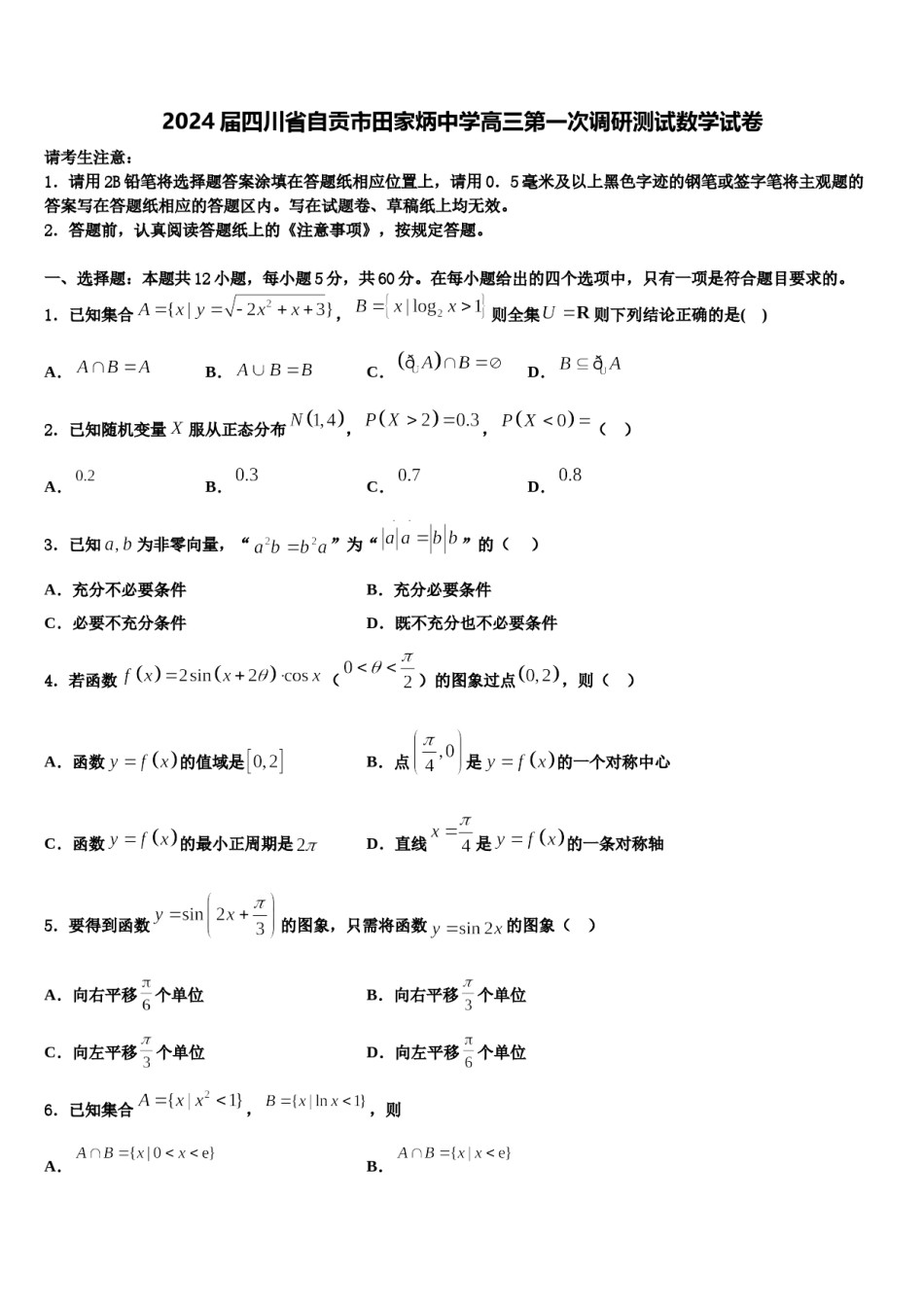 2024届四川省自贡市田家炳中学高三第一次调研测试数学试卷含解析.doc_第1页