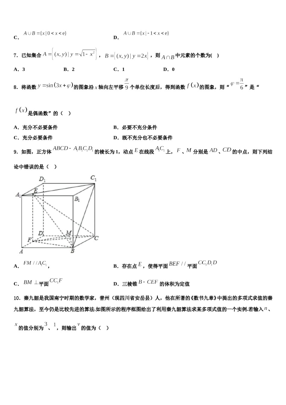2024届四川省自贡市田家炳中学高三第一次调研测试数学试卷含解析.doc_第2页
