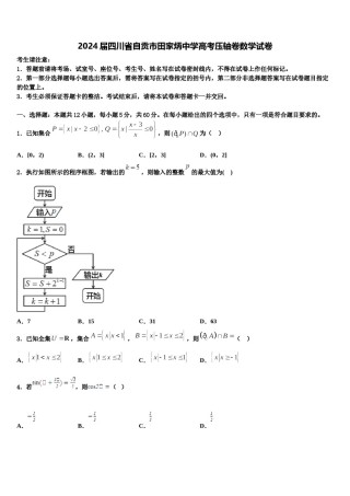 2024届四川省自贡市田家炳中学高考压轴卷数学试卷含解析.doc