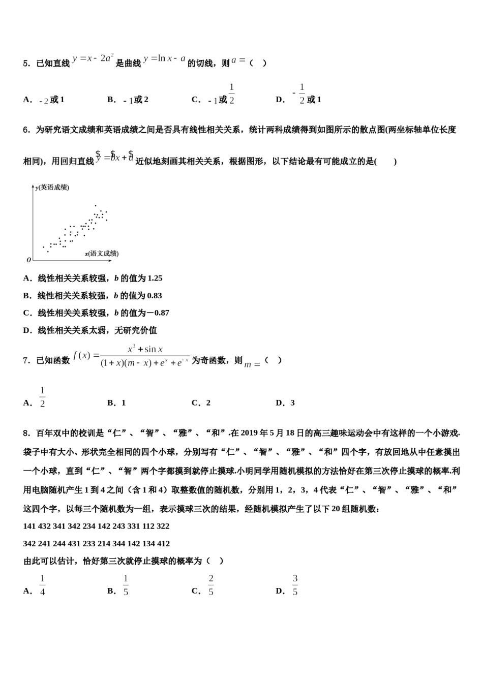 2024届四川省自贡市衡水一中富顺学校高考适应性考试数学试卷含解析.doc_第2页