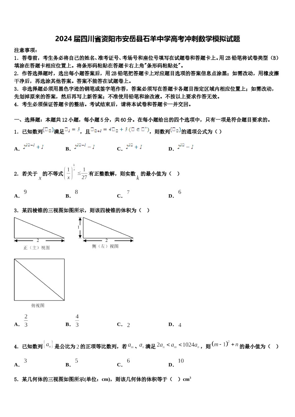 2024届四川省资阳市安岳县石羊中学高考冲刺数学模拟试题含解析.doc_第1页