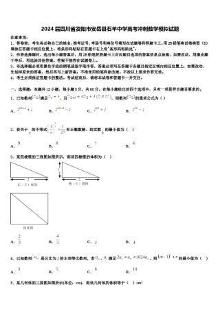 2024届四川省资阳市安岳县石羊中学高考冲刺数学模拟试题含解析.doc