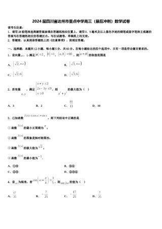 2024届四川省达州市重点中学高三（最后冲刺）数学试卷含解析.doc