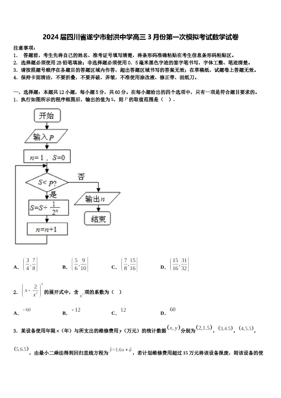 2024届四川省遂宁市射洪中学高三3月份第一次模拟考试数学试卷含解析.doc_第1页