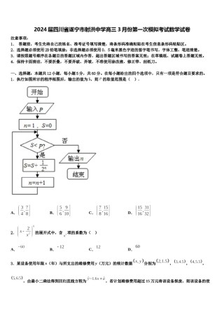 2024届四川省遂宁市射洪中学高三3月份第一次模拟考试数学试卷含解析.doc