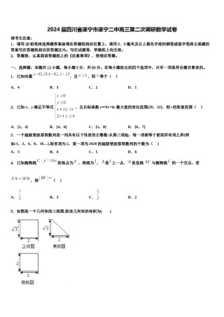 2024届四川省遂宁市遂宁二中高三第二次调研数学试卷含解析.doc
