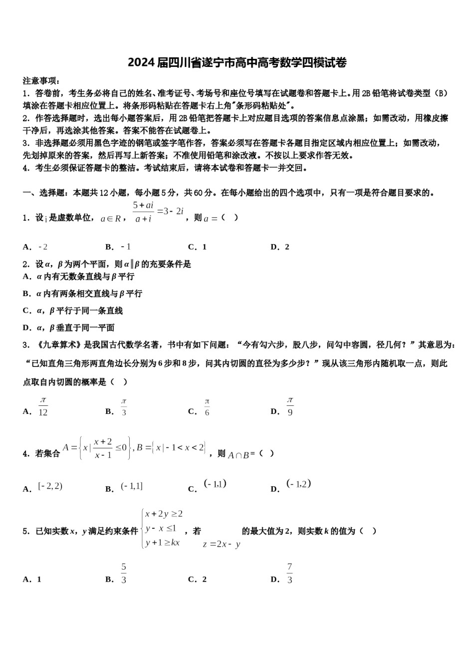 2024届四川省遂宁市高中高考数学四模试卷含解析.doc_第1页