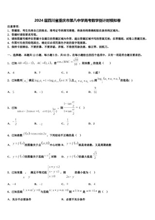 2024届四川省重庆市第八中学高考数学倒计时模拟卷含解析.doc