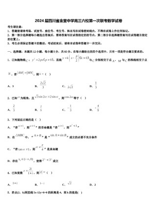 2024届四川省金堂中学高三六校第一次联考数学试卷含解析.doc