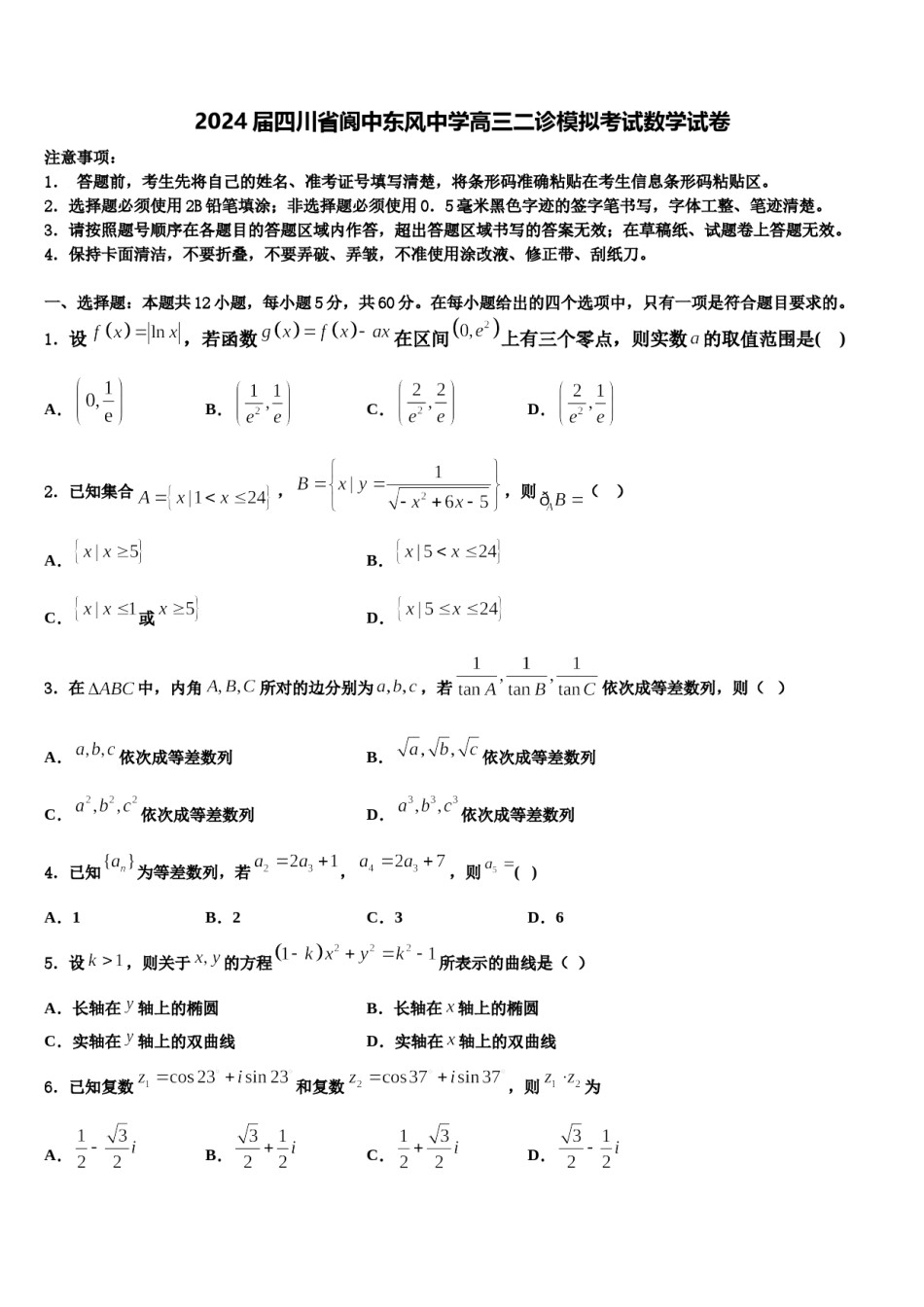 2024届四川省阆中东风中学高三二诊模拟考试数学试卷含解析.doc_第1页