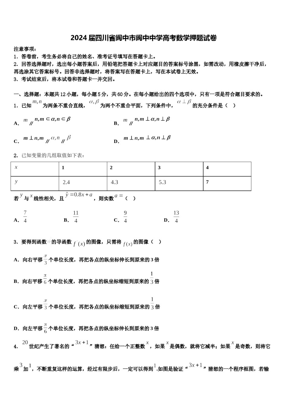 2024届四川省阆中市阆中中学高考数学押题试卷含解析.doc_第1页