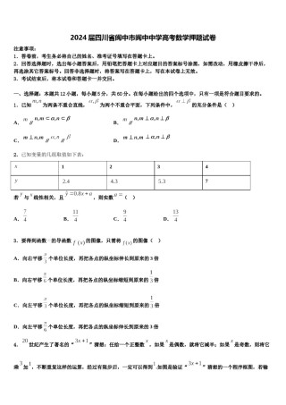 2024届四川省阆中市阆中中学高考数学押题试卷含解析.doc