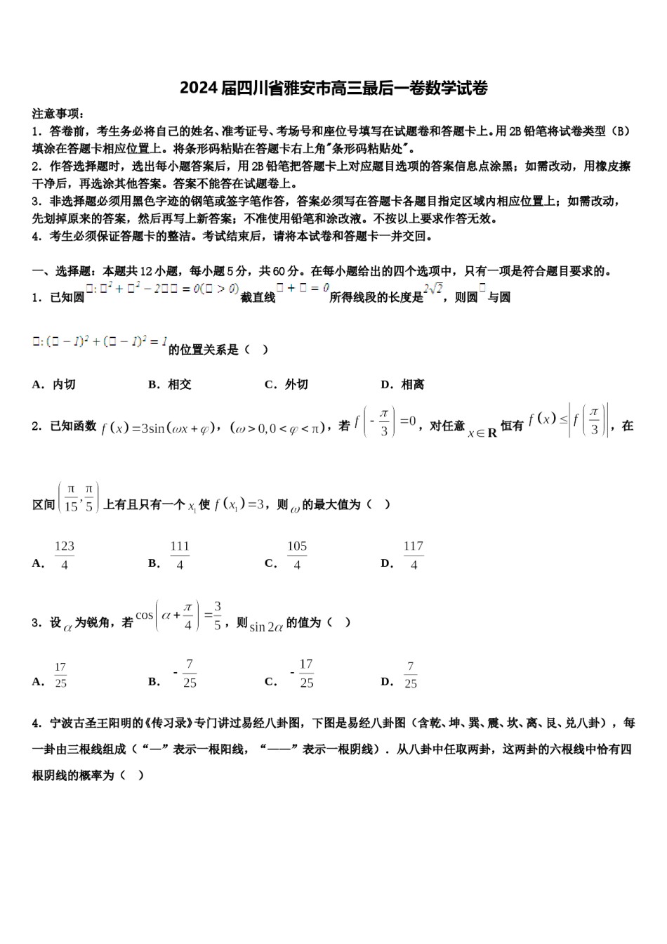 2024届四川省雅安市高三最后一卷数学试卷含解析.doc_第1页