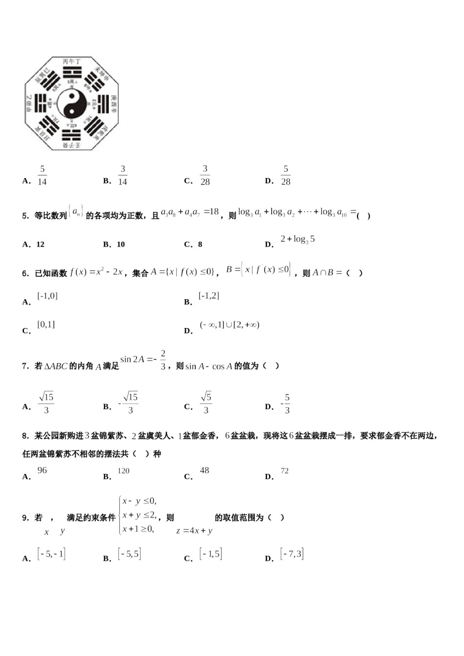 2024届四川省雅安市高三最后一卷数学试卷含解析.doc_第2页