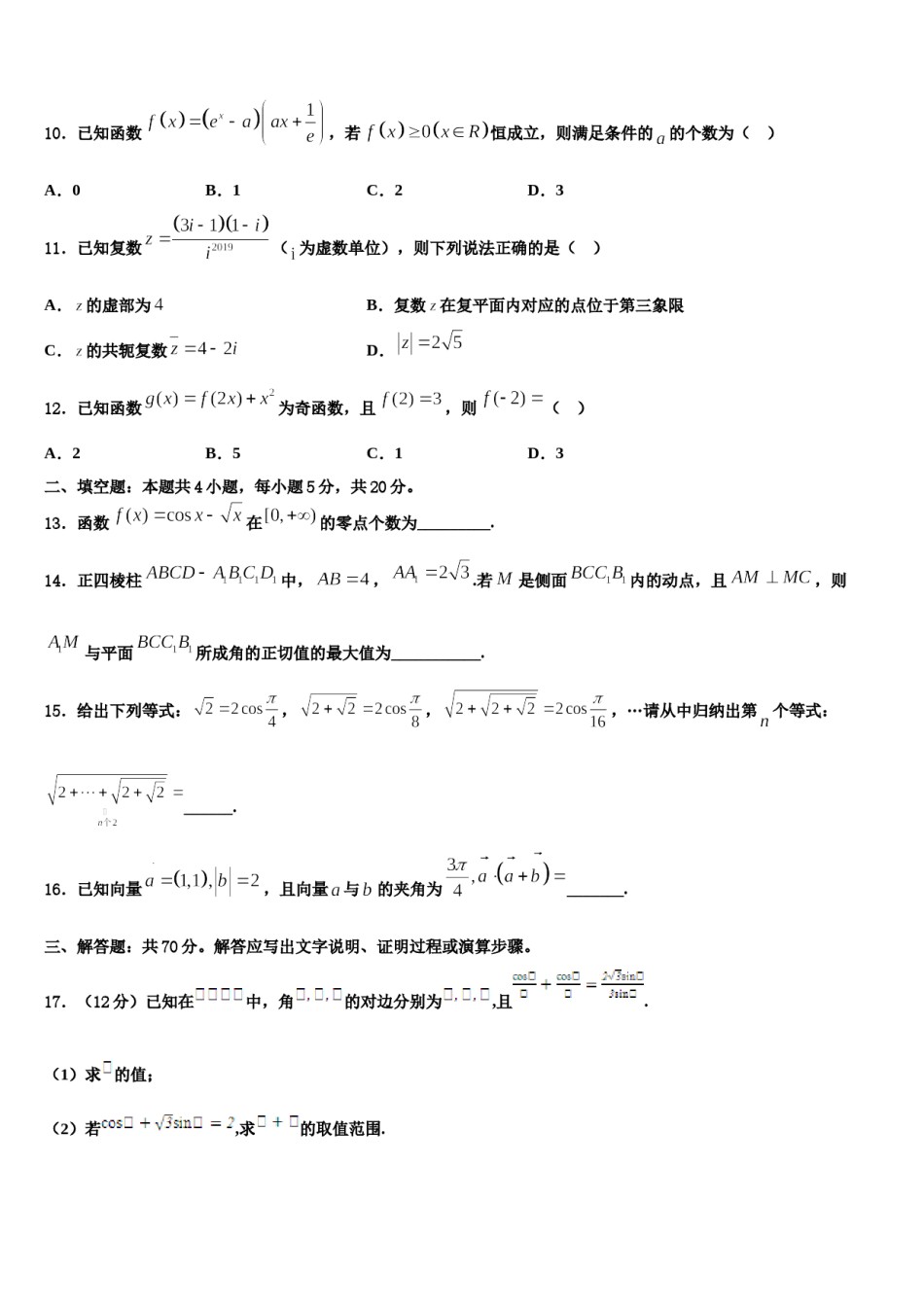 2024届四川省雅安市高三最后一卷数学试卷含解析.doc_第3页
