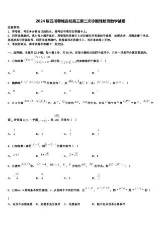 2024届四川蓉城名校高三第二次诊断性检测数学试卷含解析.doc