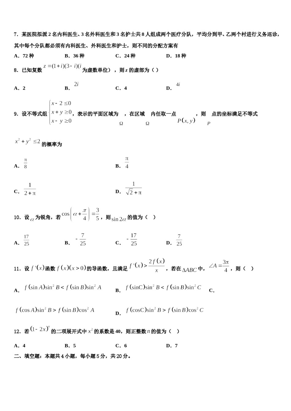 2024届四省八校高考适应性考试数学试卷含解析.doc_第2页