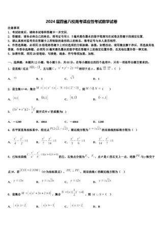 2024届四省八校高考适应性考试数学试卷含解析.doc