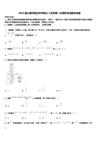 2024届大理市重点中学高三3月份第一次模拟考试数学试卷含解析.doc