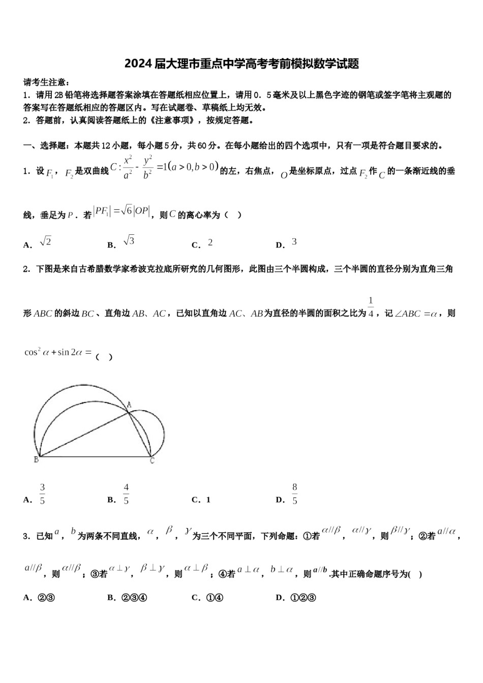 2024届大理市重点中学高考考前模拟数学试题含解析.doc_第1页