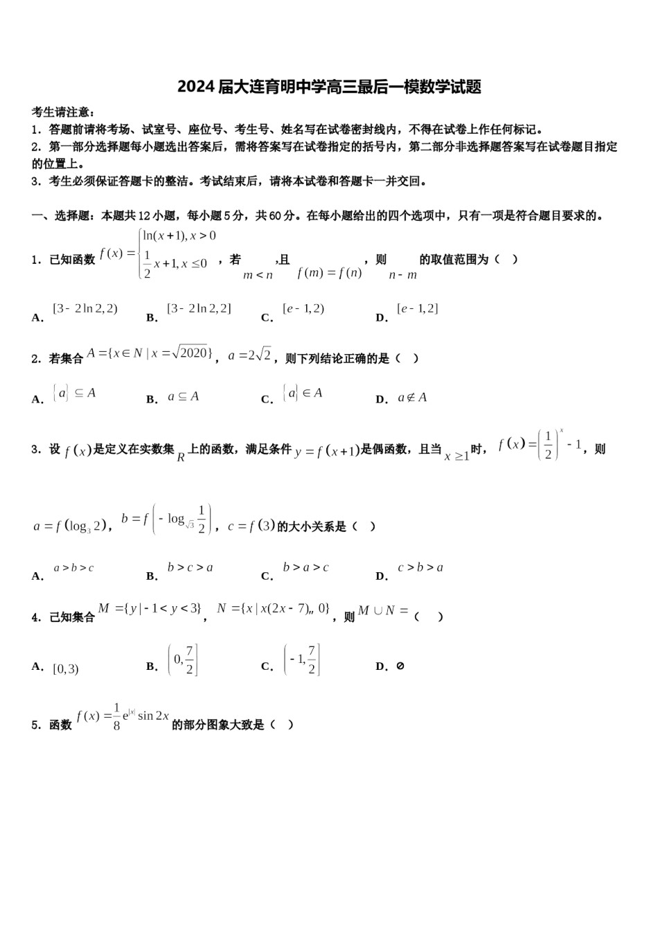 2024届大连育明中学高三最后一模数学试题含解析.doc_第1页