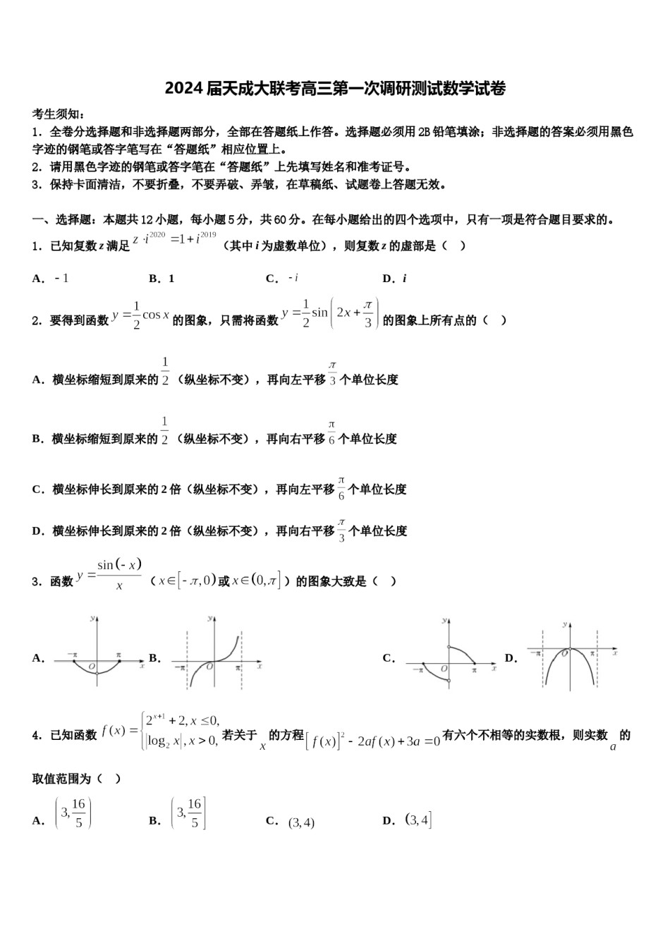 2024届天成大联考高三第一次调研测试数学试卷含解析.doc_第1页