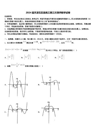 2024届天津五区县高三第三次测评数学试卷含解析.doc