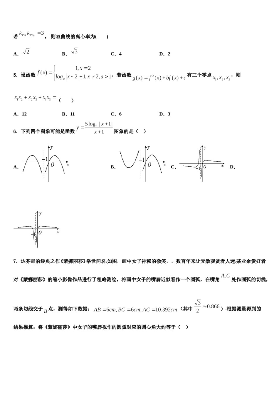 2024届天津四中高考冲刺模拟数学试题含解析.doc_第2页
