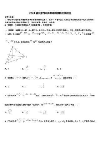 2024届天津四中高考冲刺模拟数学试题含解析.doc