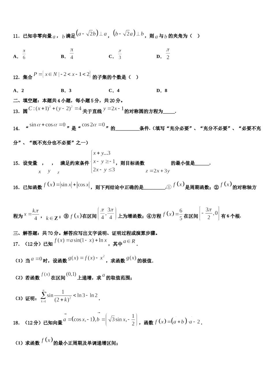2024届天津实验中学高三3月份模拟考试数学试题含解析.doc_第2页