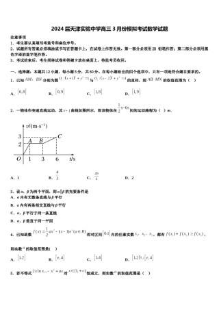 2024届天津实验中学高三3月份模拟考试数学试题含解析.doc