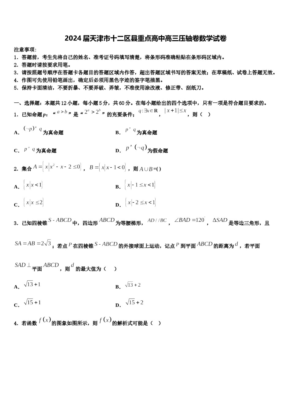2024届天津市十二区县重点高中高三压轴卷数学试卷含解析.doc_第1页
