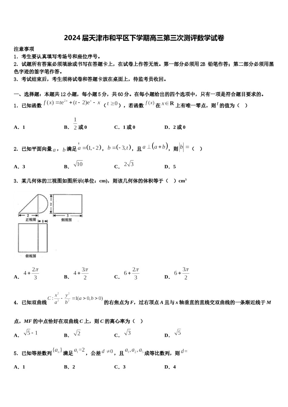 2024届天津市和平区下学期高三第三次测评数学试卷含解析.doc_第1页