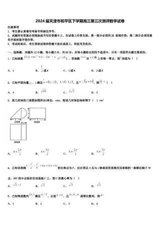 2024届天津市和平区下学期高三第三次测评数学试卷含解析.doc