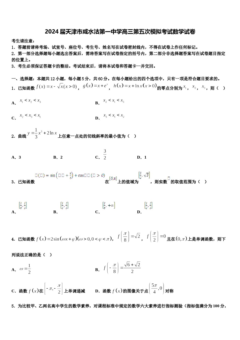 2024届天津市咸水沽第一中学高三第五次模拟考试数学试卷含解析.doc_第1页