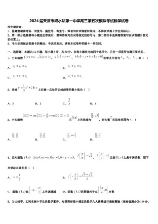 2024届天津市咸水沽第一中学高三第五次模拟考试数学试卷含解析.doc
