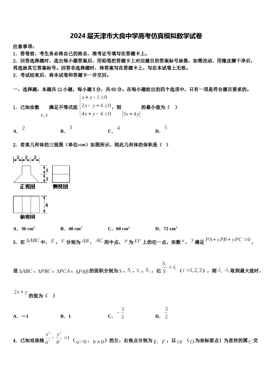 2024届天津市大良中学高考仿真模拟数学试卷含解析.doc_第1页