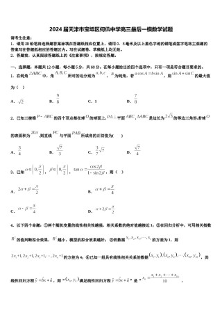 2024届天津市宝坻区何仉中学高三最后一模数学试题含解析.doc