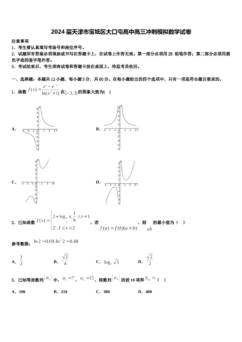 2024届天津市宝坻区大口屯高中高三冲刺模拟数学试卷含解析.doc_第1页